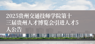 2025贵州交通技师学院第十三届贵州人才博览会引进人才5人公告