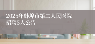 2025年蚌埠市第二人民医院招聘5人公告