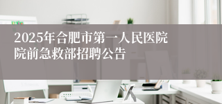 2025年合肥市第一人民医院院前急救部招聘公告