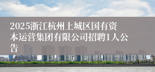 2025浙江杭州上城区国有资本运营集团有限公司招聘1人公告