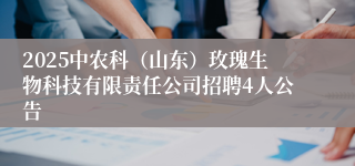 2025中农科（山东）玫瑰生物科技有限责任公司招聘4人公告