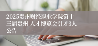 2025贵州财经职业学院第十三届贵州 人才博览会引才3人公告