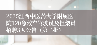 2025江西中医药大学附属医院120急救车驾驶员及担架员招聘3人公告（第二批）