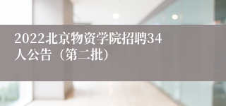 2022北京物资学院招聘34人公告（第二批）