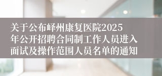 关于公布峄州康复医院2025年公开招聘合同制工作人员进入面试及操作范围人员名单的通知