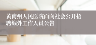 黄南州人民医院面向社会公开招聘编外工作人员公告