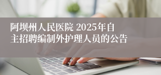 阿坝州人民医院 2025年自主招聘编制外护理人员的公告