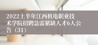2022上半年江西机电职业技术学院招聘急需紧缺人才6人公告（31）