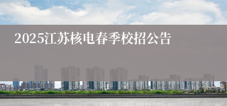 2025江苏核电春季校招公告