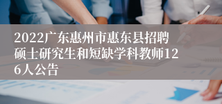 2022广东惠州市惠东县招聘硕士研究生和短缺学科教师126人公告