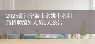 2025浙江宁波市余姚市水利局招聘编外人员1人公告