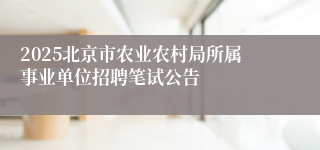 2025北京市农业农村局所属事业单位招聘笔试公告