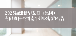 2025福建新华发行（集团）有限责任公司南平地区招聘公告