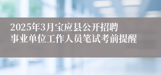 2025年3月宝应县公开招聘事业单位工作人员笔试考前提醒