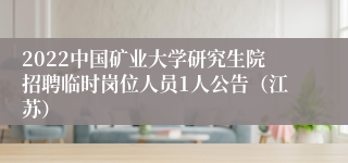 2022中国矿业大学研究生院招聘临时岗位人员1人公告（江苏）