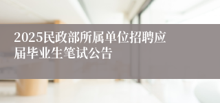 2025民政部所属单位招聘应届毕业生笔试公告