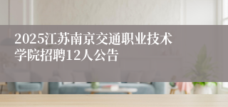 2025江苏南京交通职业技术学院招聘12人公告