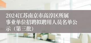 2024江苏南京市高淳区所属事业单位招聘拟聘用人员名单公示（第三批）