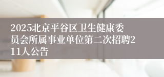 2025北京平谷区卫生健康委员会所属事业单位第二次招聘211人公告