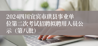 2024四川宜宾市珙县事业单位第二次考试招聘拟聘用人员公示（第八批）