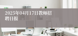 2025年04月17日教师招聘日报