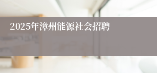 2025年漳州能源社会招聘