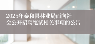 2025年泰和县林业局面向社会公开招聘笔试相关事项的公告 
