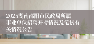 2025湖南邵阳市民政局所属事业单位招聘开考情况及笔试有关情况公告