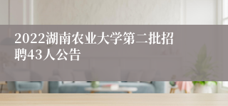 2022湖南农业大学第二批招聘43人公告