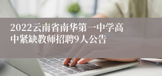 2022云南省南华第一中学高中紧缺教师招聘9人公告