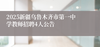 2025新疆乌鲁木齐市第一中学教师招聘4人公告
