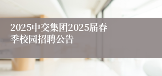 2025中交集团2025届春季校园招聘公告