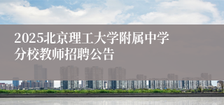 2025北京理工大学附属中学分校教师招聘公告