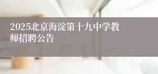 2025北京海淀第十九中学教师招聘公告
