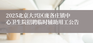 2025北京大兴区庞各庄镇中心卫生院招聘临时辅助用工公告 