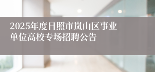 2025年度日照市岚山区事业单位高校专场招聘公告