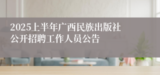 2025上半年广西民族出版社公开招聘工作人员公告