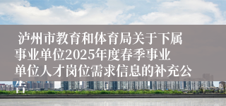  泸州市教育和体育局关于下属事业单位2025年度春季事业单位人才岗位需求信息的补充公告