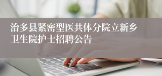 治多县紧密型医共体分院立新乡卫生院护士招聘公告
