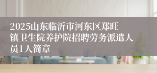 2025山东临沂市河东区郑旺镇卫生院养护院招聘劳务派遣人员1人简章