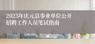 2025年庆元县事业单位公开招聘工作人员笔试指南