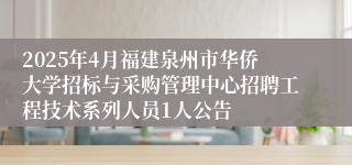 2025年4月福建泉州市华侨大学招标与采购管理中心招聘工程技术系列人员1人公告