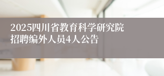 2025四川省教育科学研究院招聘编外人员4人公告