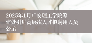 2025年1月广安理工学院筹建处引进高层次人才拟聘用人员公示