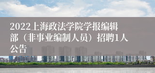 2022上海政法学院学报编辑部（非事业编制人员）招聘1人公告