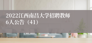 2022江西南昌大学招聘教师6人公告（41）