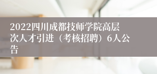 2022四川成都技师学院高层次人才引进（考核招聘）6人公告