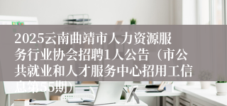 2025云南曲靖市人力资源服务行业协会招聘1人公告（市公共就业和人才服务中心招用工信息第55期）