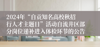 2024年“自贡知名高校秋招行人才主题日”活动自流井区部分岗位递补进入体检环节的公告
