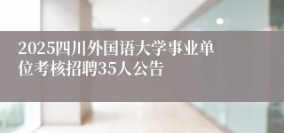 2025四川外国语大学事业单位考核招聘35人公告